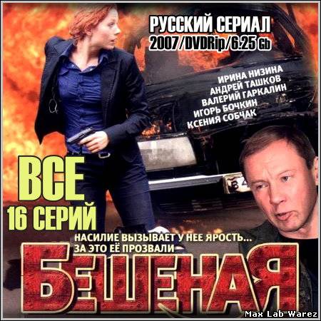 Секси Ирина Низина – Бешеная (2007)